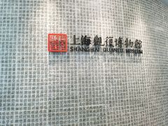 -上海观复博物馆