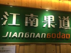 -江南果道西餐厅(北京路店)