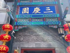-德云社三庆园
