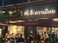 -婉泰·特色小吃·舂鸡脚(告庄二店)