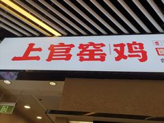 -上官窑鸡(长宁King88店)