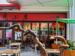 -度小月(百老汇美食街店)