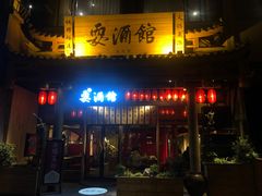 -耍酒馆(金沙店)
