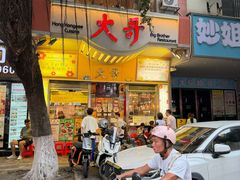-大哥餐厅(西城花园店)