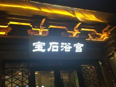 -天源宝石浴宫(和平店)