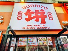 -鲜粮卷饼王(小白楼店)