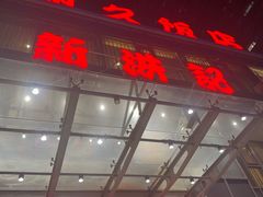 -新洪记·丽久饭店(铁西店)