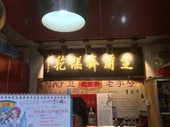 门面-芝兰斋糕干店(平山道店)
