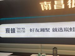 -炭蛙·南昌味干锅(梦时代店)