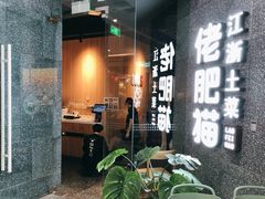 门面-佬肥猫(周浦万达店)