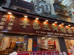 -芋包王闽南茶楼(八市店)