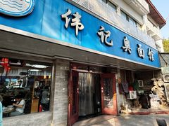 -伟记奥面馆(白塔东路店)