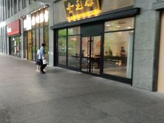 -奎元馆(市民中心店)