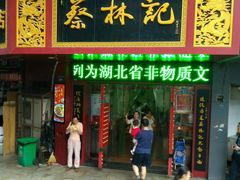 门面-蔡林记(珞狮南路店)