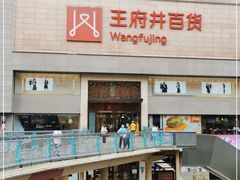 -王府井百货(总府店)