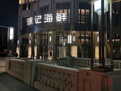 -徐记海鲜(南油永新汇店)