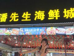 -潘先生平价海鲜城(神州半岛店)