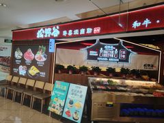 -松野谷·寿喜烧自助(华联顺义金街购物中心店)