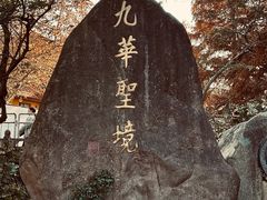 -九华山风景区