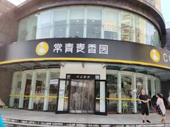 门面-常青麦香园(光谷华科店)