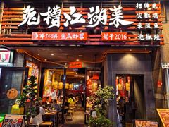 -兔槽江湖菜·重庆璧山兔(水围店)