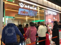 等位区-木子点心局