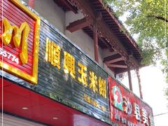 门面-缘顺缘兴玉米饼(吉杨路店)
