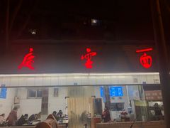 门面-庆蓉云·庆云面(双林店)