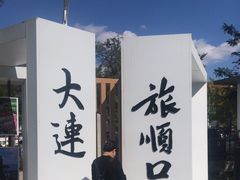 -旅顺博物馆