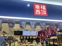 门面-幸福西饼面包茶饮(车公庙店)
