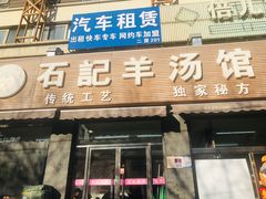 门面-豫石记羊汤(北苑店)