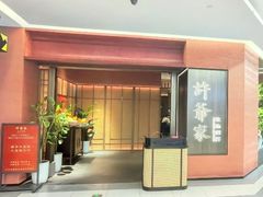 -许爷家·生态湖鲜(徐汇日月光店)