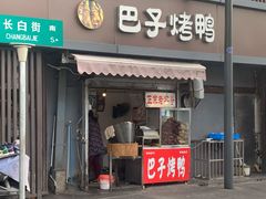 门面-巴子烤鸭