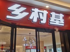 门面-乡村基(大渡口区国际广场店)