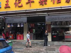 门面-江三王记牛杂馆(总店)