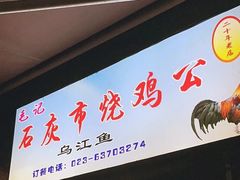 -石灰市毛记烧鸡公(解放碑店)