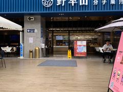 门面-野萃山·潮汕厚果汁(十亩地店)