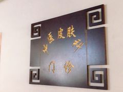 -大连市皮肤病医院