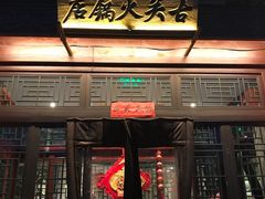 门面-古关火锅店(古北水镇景区店)