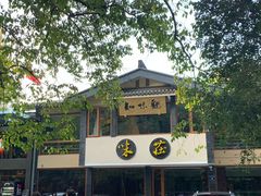 门面-知味观·味庄(杨公堤店)