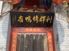 门面-利群烤鸭店(前门店)
