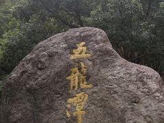 -宁波五龙潭景区