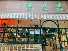 门面-柴爿巷·香酥鸡&馄饨(复兴中路店)