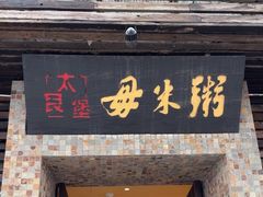 -大良毋米粥(锦龙路总店)