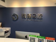 -精德口腔·种植修复·儿牙中心(财富中心店)