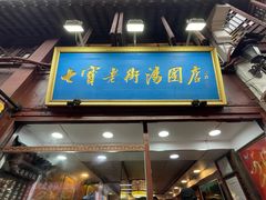 -七宝老街汤团店(七宝一店)