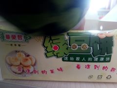 -华荣哲绿豆饼(泰安店)