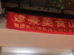 门面-建豪美食山庄