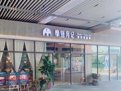 -摩登有记·新派泰国菜(银钻广场店)
