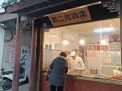 -阿二烤鸡(山塘街店)